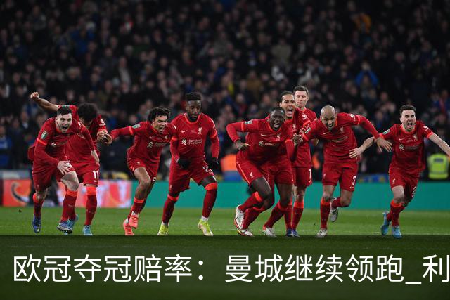 欧冠夺冠赔率：曼城继续领跑 利物浦反超巴黎圣曼