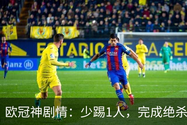 欧冠神剧情：少踢1人，完成绝杀，意甲领头羊创造奇迹，欧冠首胜