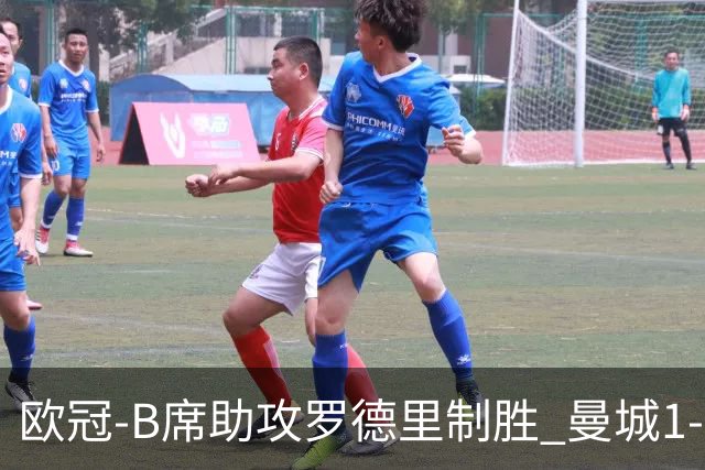 欧冠-B席助攻罗德里制胜 曼城1-0国米成就三冠王