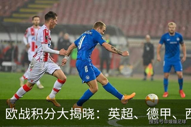 欧战积分大揭晓：英超、德甲、西甲强势领跑，意甲仅排第九！