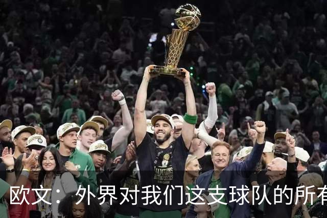 欧文：外界对我们这支球队的所有批评 只要是合理的都是合理的！