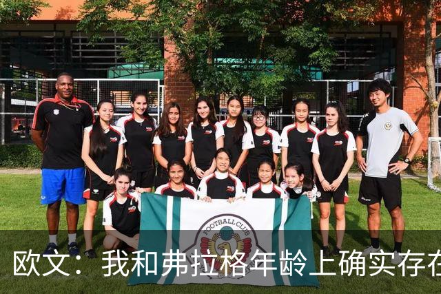 欧文：我和弗拉格年龄上确实存在差距 每个人都喜欢把它大做文章