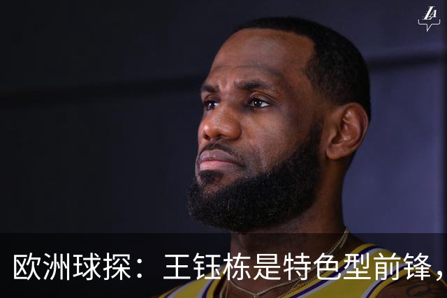 欧洲球探：王钰栋是特色型前锋，而非全能型球员！冬窗有望留洋！