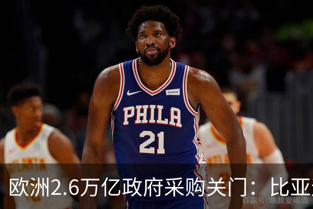 欧洲2.6万亿政府采购关门：比亚迪振华们难了，本土厂商拿红利