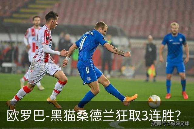 欧罗巴-黑猫桑德兰狂取3连胜？