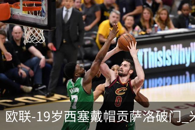 欧联-19岁西塞戴帽贡萨洛破门 米兰4-0萨尔茨堡红牛