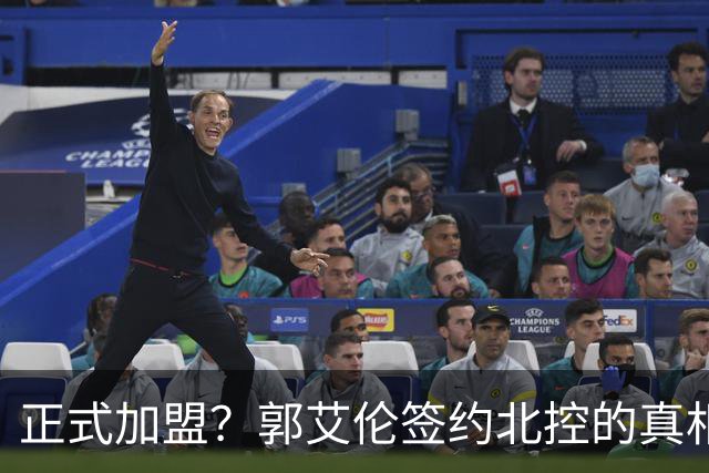 正式加盟？郭艾伦签约北控的真相揭秘