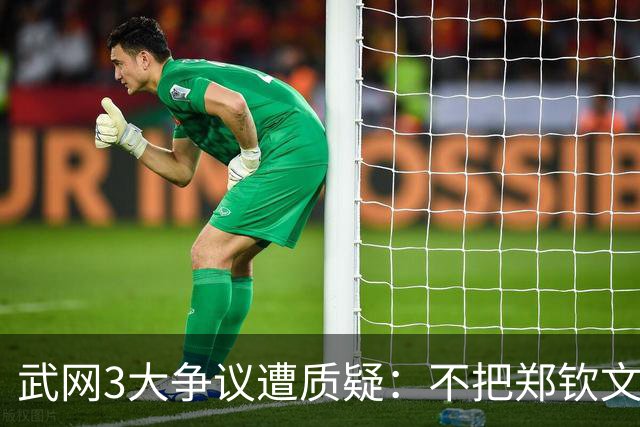 武网3大争议遭质疑：不把郑钦文当中国金花！不认为她能夺得中网冠军