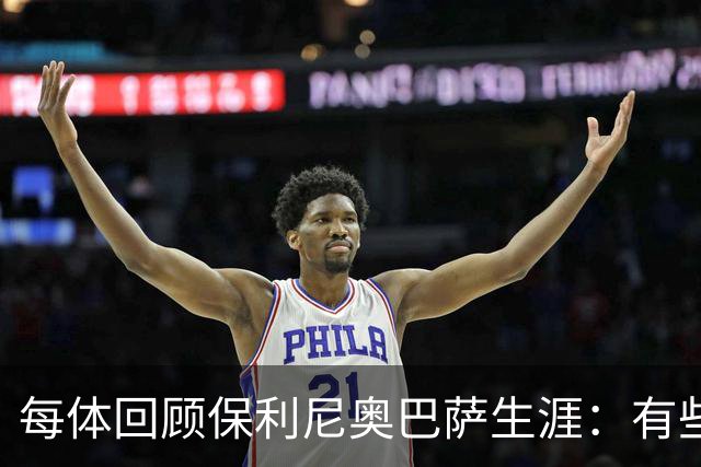 每体回顾保利尼奥巴萨生涯：有些人效力时间很短，却留下深刻印记