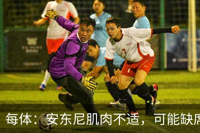每体：安东尼肌肉不适，可能缺席对阵巴萨的比赛
