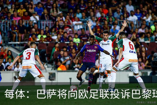 每体：巴萨将向欧足联投诉巴黎球迷争议横幅