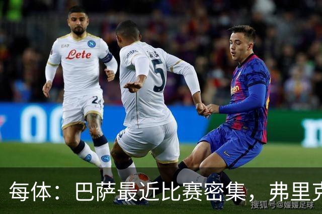 每体：巴萨最近比赛密集，弗里克教练组没有安排高强度训练