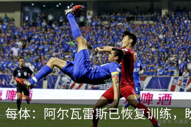每体：阿尔瓦雷斯已恢复训练，盼赶上马德里德比
