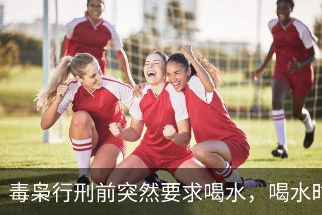 毒枭行刑前突然要求喝水，喝水时三次停顿，每次只喝五口，这个举动让刑警队长后背发凉：这是卧底传递信号的暗号