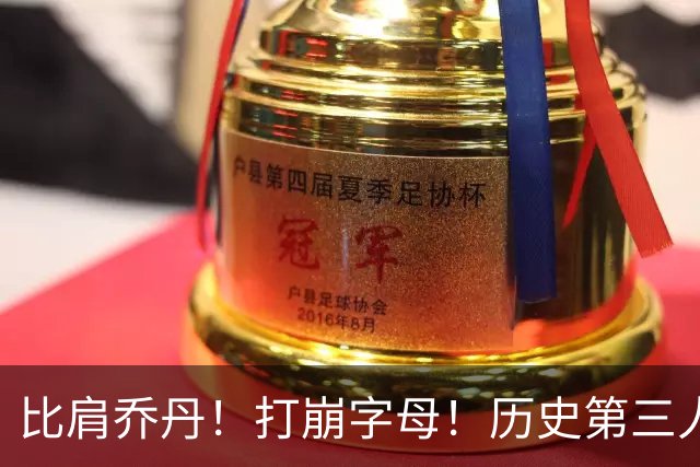 比肩乔丹！打崩字母！历史第三人！解放狼王有多猛？