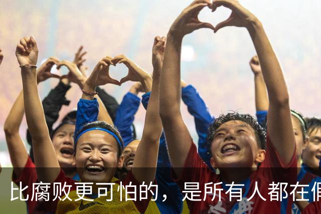 比腐败更可怕的，是所有人都在假装岁月静好