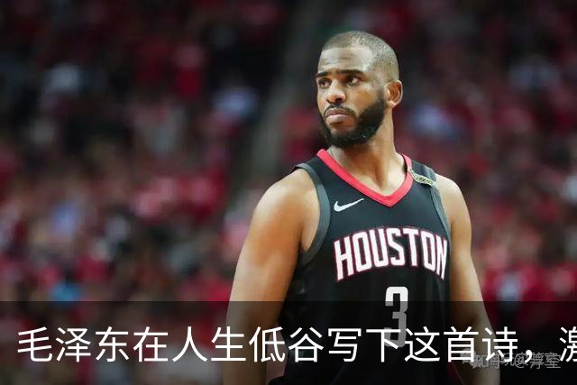 毛泽东在人生低谷写下这首诗，激励了无数人！