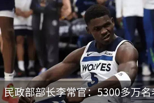 民政部部长李常官：5300多万名老年人享受老年人补贴，养老服务机构和设施达到39.5万个