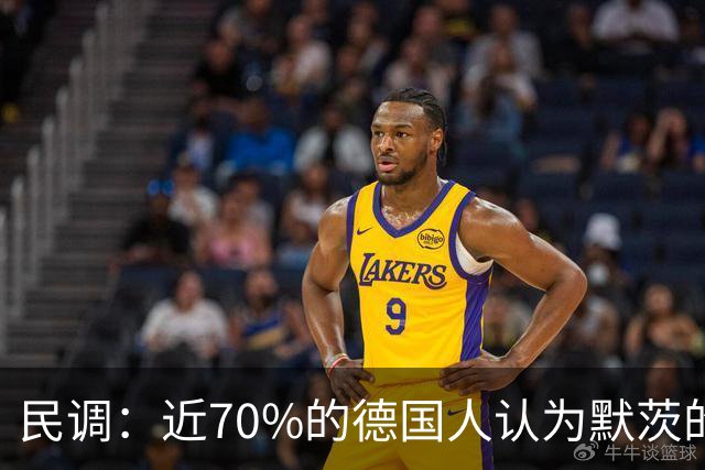 民调：近70%的德国人认为默茨的工作是失败的，58%的人支持他辞职
