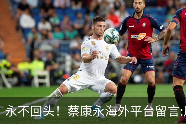 永不回头！蔡康永海外平台留言:风吹完就消失，但带的种子留下了