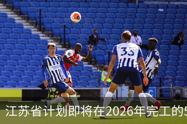 江苏省计划即将在2026年完工的5大交通工程，你都知道吗？