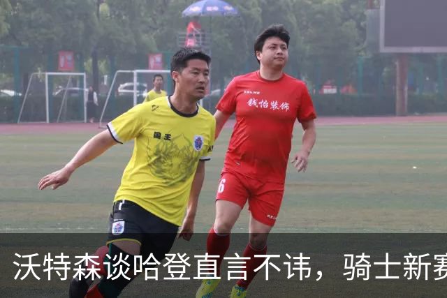 沃特森谈哈登直言不讳，骑士新赛季若想要争冠，三点将成为关键