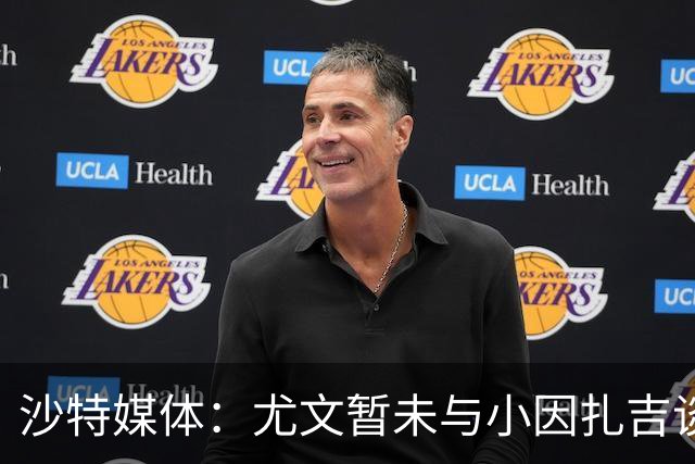 沙特媒体：尤文暂未与小因扎吉谈判执教事宜，后者仍专注新月