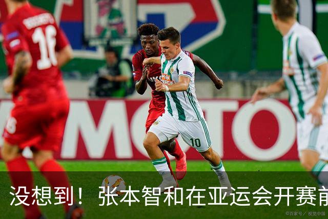 没想到！张本智和在亚运会开赛前公开叫阵，竟撞上了一个“硬茬”