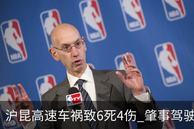 沪昆高速车祸致6死4伤 肇事驾驶员涉嫌疲劳驾驶