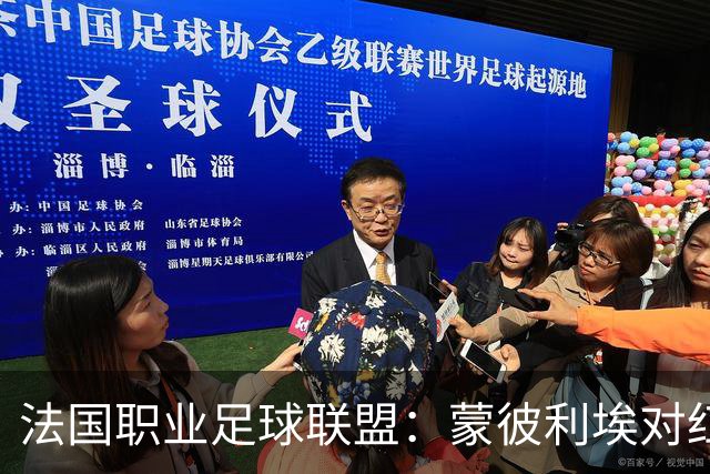 法国职业足球联盟：蒙彼利埃对红星因抗议活动改至10月26日
