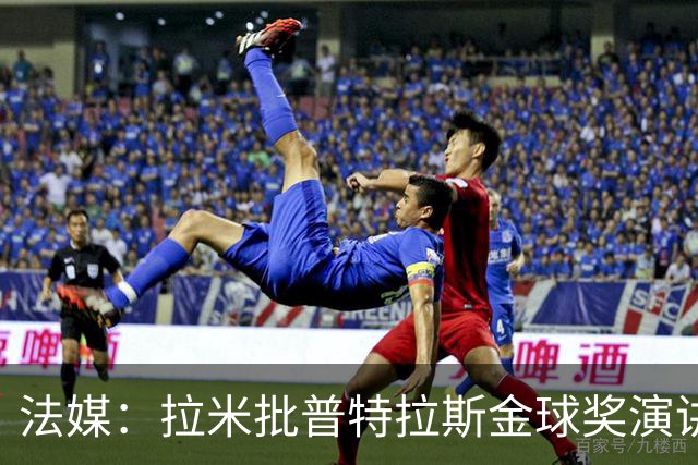 法媒：拉米批普特拉斯金球奖演讲太冗长惹众怒，被指性别歧视