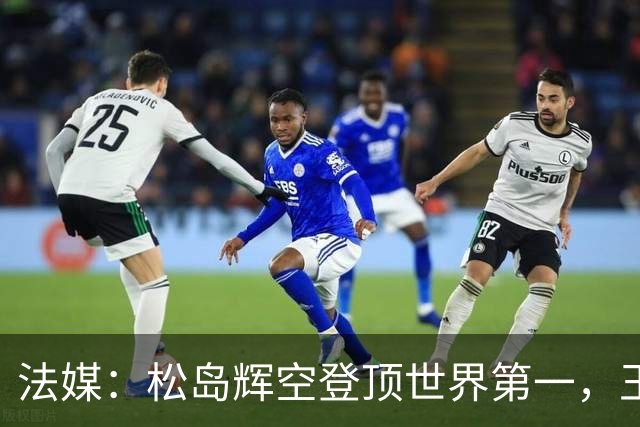 法媒：松岛辉空登顶世界第一，王楚钦跌至第四！国乒男单21世纪首次无缘世界前三！