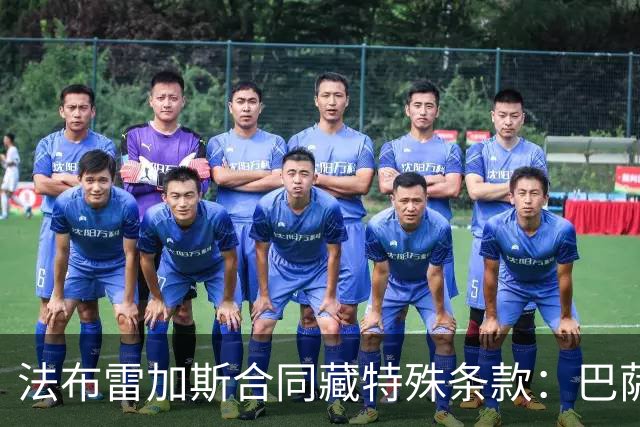 法布雷加斯合同藏特殊条款：巴萨阿森纳切尔西可低价带走他