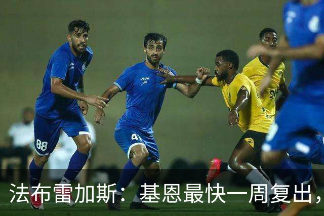 法布雷加斯：基恩最快一周复出，迪奥伤缺二到三周
