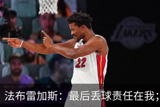 法布雷加斯：最后丢球责任在我；足坛应该给教练足够的时间