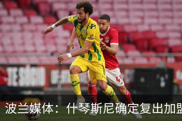 波兰媒体：什琴斯尼确定复出加盟巴萨，明天体检