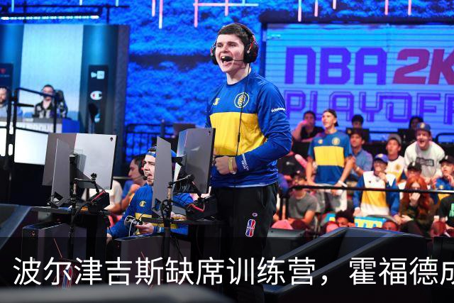 波尔津吉斯缺席训练营，霍福德成勇士中锋关键依靠
