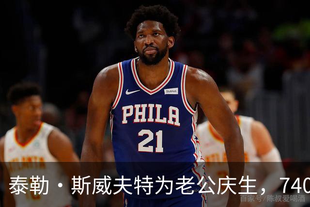 泰勒·斯威夫特为老公庆生，7400美元皮衣配蕾丝裙