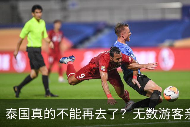 泰国真的不能再去了？无数游客亲身经历，坦言当地早已不复当年