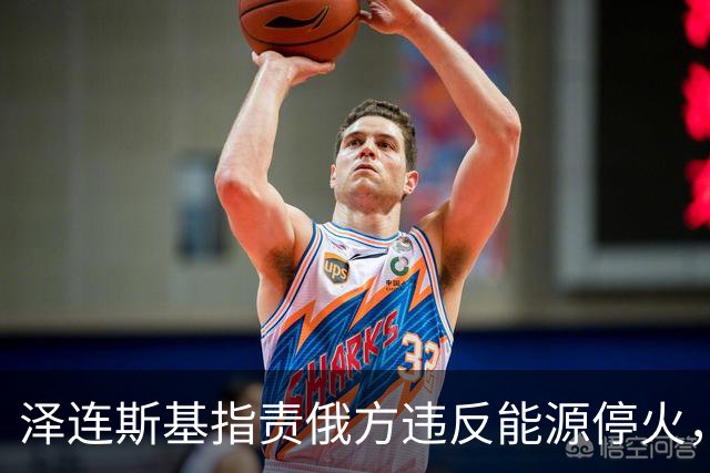 泽连斯基指责俄方违反能源停火，敦促特朗普出手确保协议落实