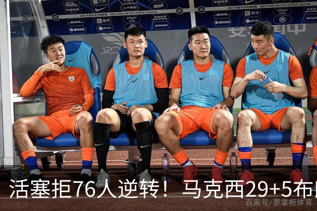 活塞拒76人逆转！马克西29+5布朗20中5，坎宁安26+8，老詹18+5难救主
