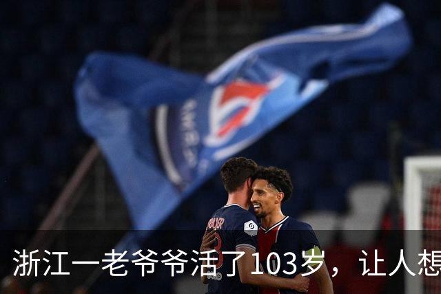 浙江一老爷爷活了103岁，让人想不通，他天天要干一件“糊涂事”