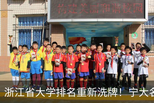 浙江省大学排名重新洗牌！宁大名列前三，温医大第六，浙农林第14