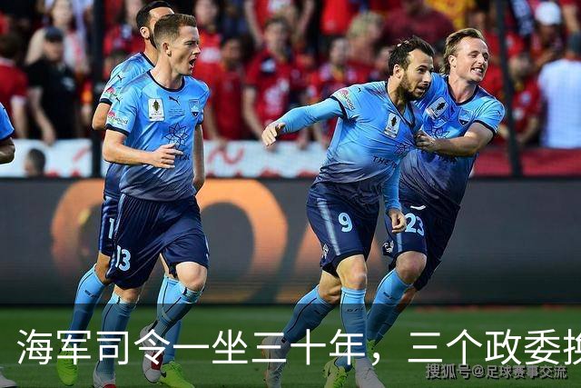 海军司令一坐三十年，三个政委换了个遍，最差都是中将