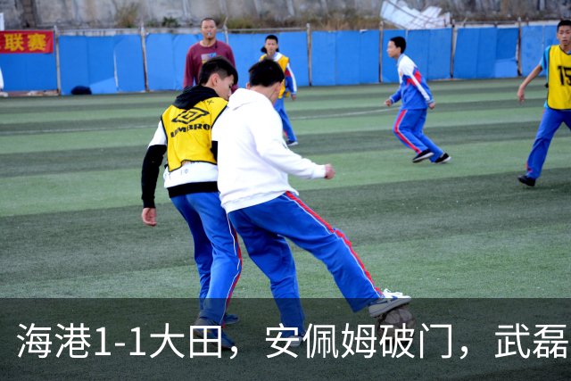 海港1-1大田，安佩姆破门，武磊中框，王振澳进球被吹