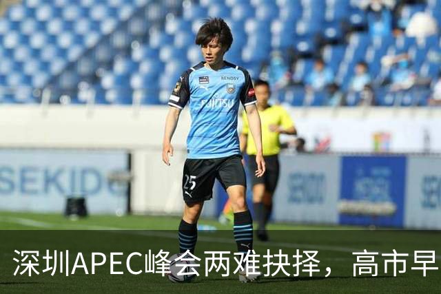 深圳APEC峰会两难抉择，高市早苗陷入尴尬！