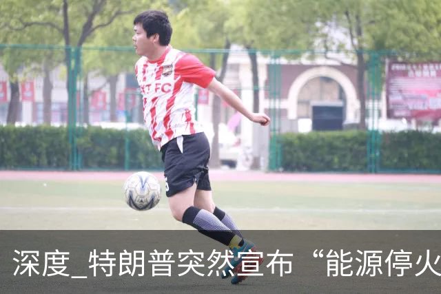 深度 特朗普突然宣布“能源停火”，泽连斯基懵了，普京沉默，一出独角戏？