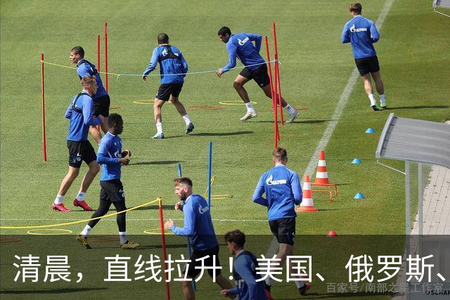 清晨，直线拉升！美国、俄罗斯、传出大消息！