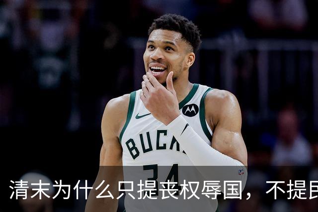 清末为什么只提丧权辱国，不提民间疾苦
