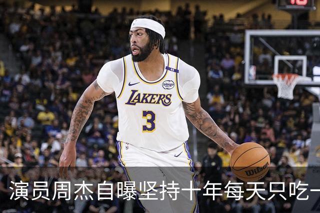 演员周杰自曝坚持十年每天只吃一顿午饭